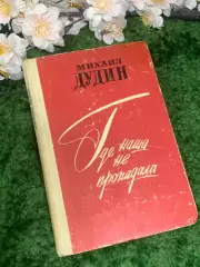 Книга повесть и рассказы «Где наша не пропадала» Михаил Дудин 1979 г. (Н2978)