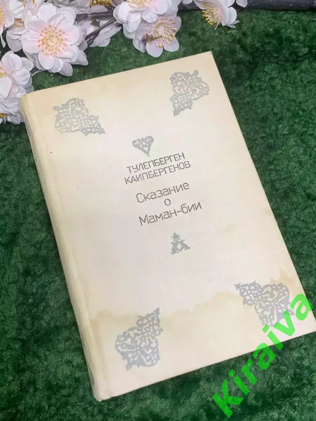 Книга исторический роман «Сказание о Маман-бие» Т. Каипбе (Н2980)
