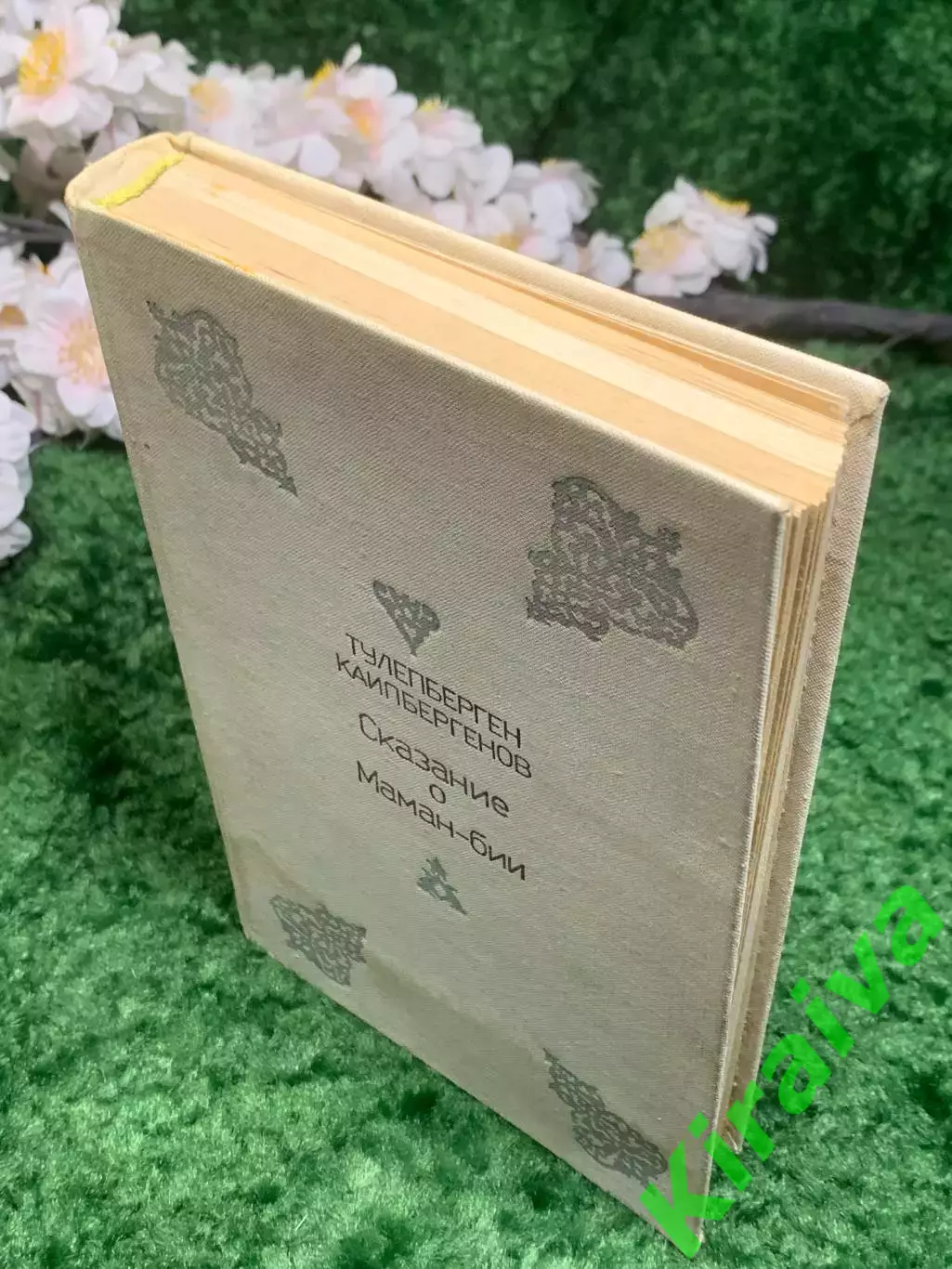 Книга исторический роман «Сказание о Маман-бие» Т. Каипбе (Н2980) 7