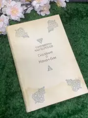 Книга исторический роман «Сказание о Маман-бие» Т. Каипбе (Н2980)
