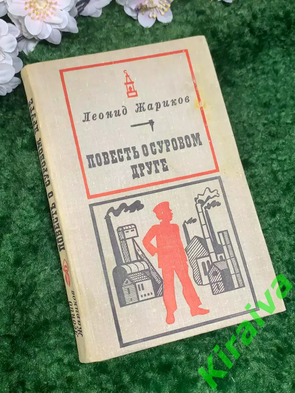 Книга повесть «Повесть о суровом друге» Леонид Жариков 1971 г. (Н2981)