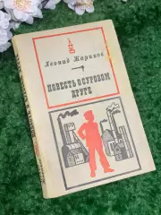 Книга повесть «Повесть о суровом друге» Леонид Жариков 1971 г. (Н2981)
