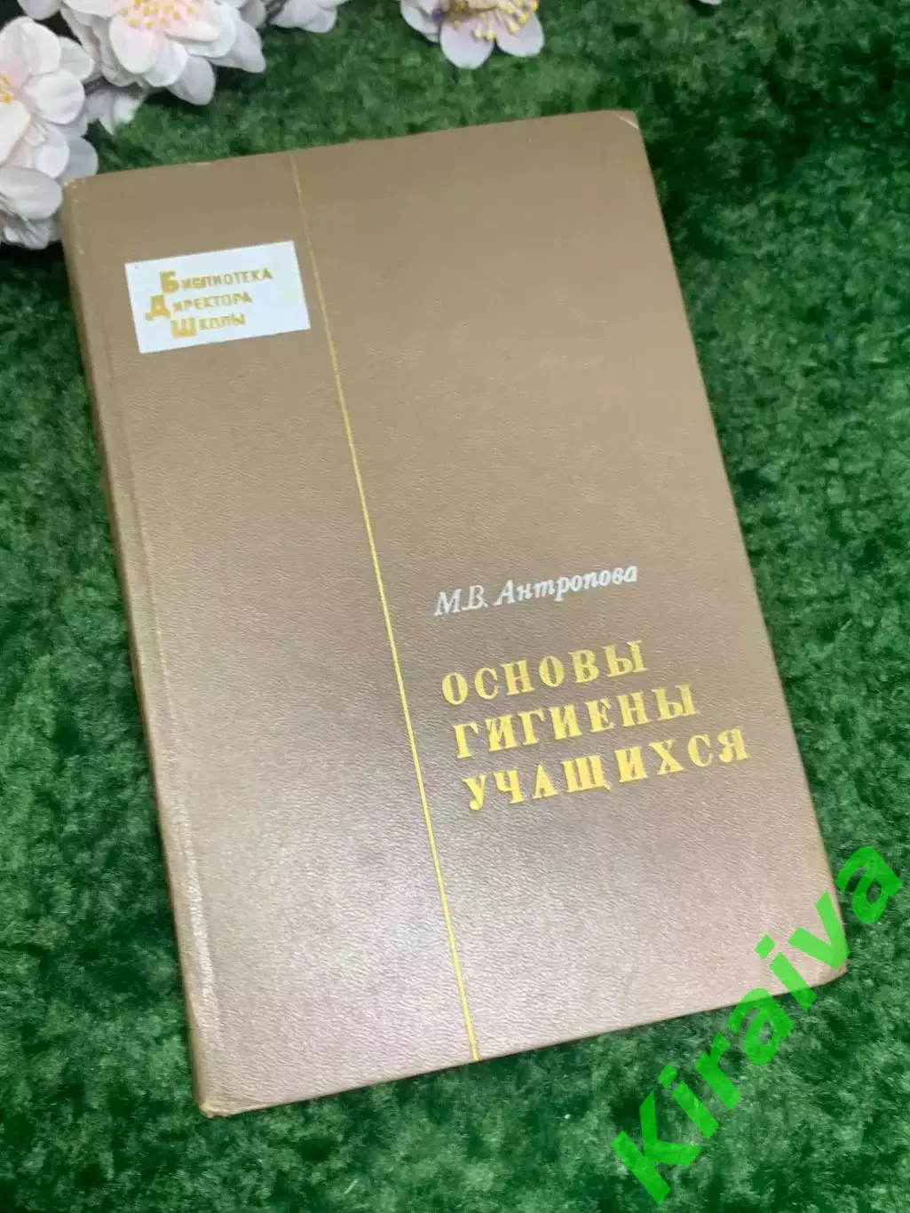 Книга «Основы гигиены учащихся» М. В. Антропова 1971 г. (Н2982)