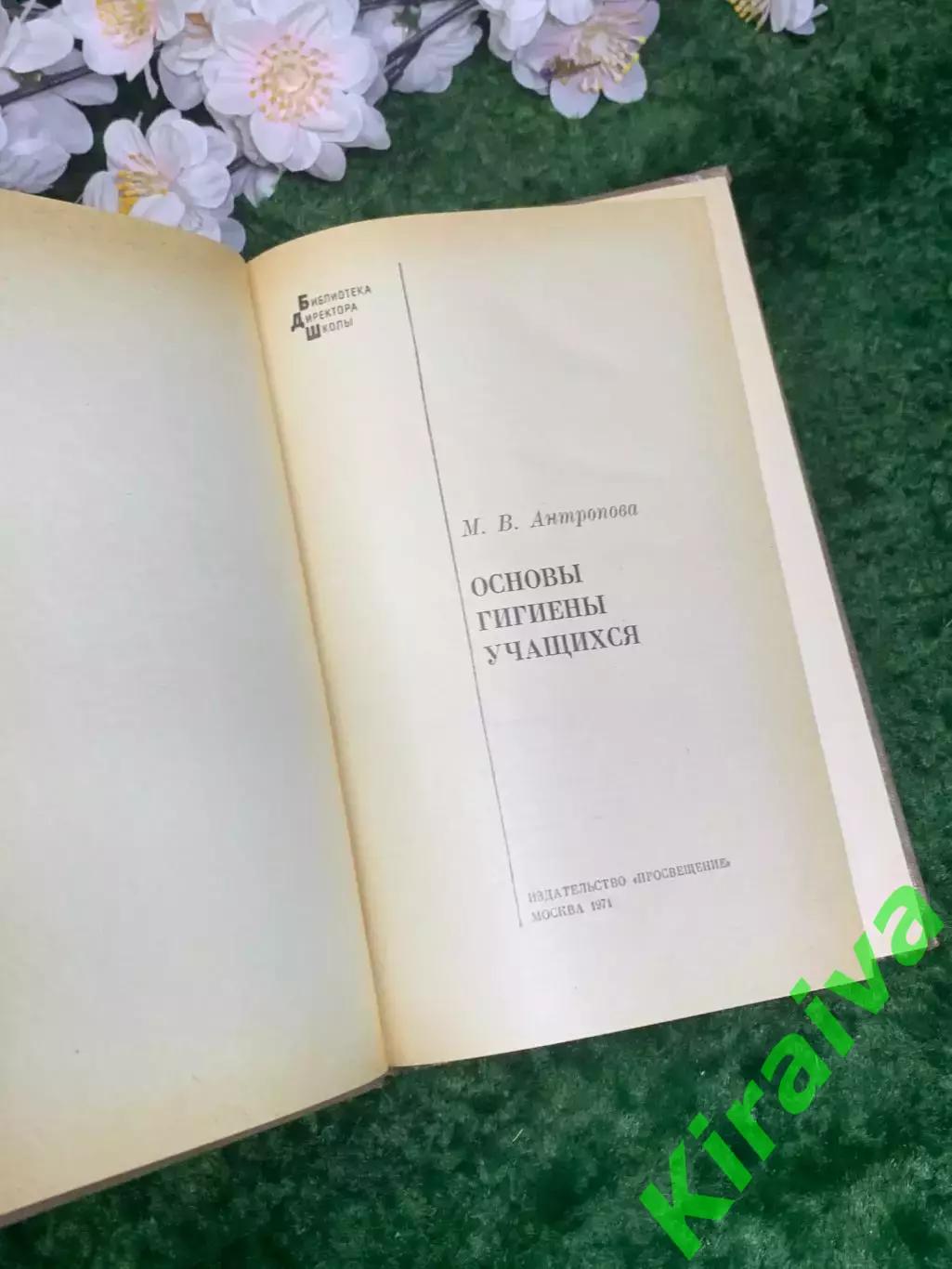 Книга «Основы гигиены учащихся» М. В. Антропова 1971 г. (Н2982) 2