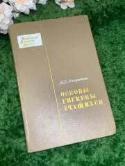 Книга «Основы гигиены учащихся» М. В. Антропова 1971 г. (Н2982)