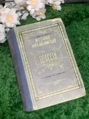 Книга повести «Детство Тёмы, Гимназисты и Студенты» Гарин-Михайловский Н2982