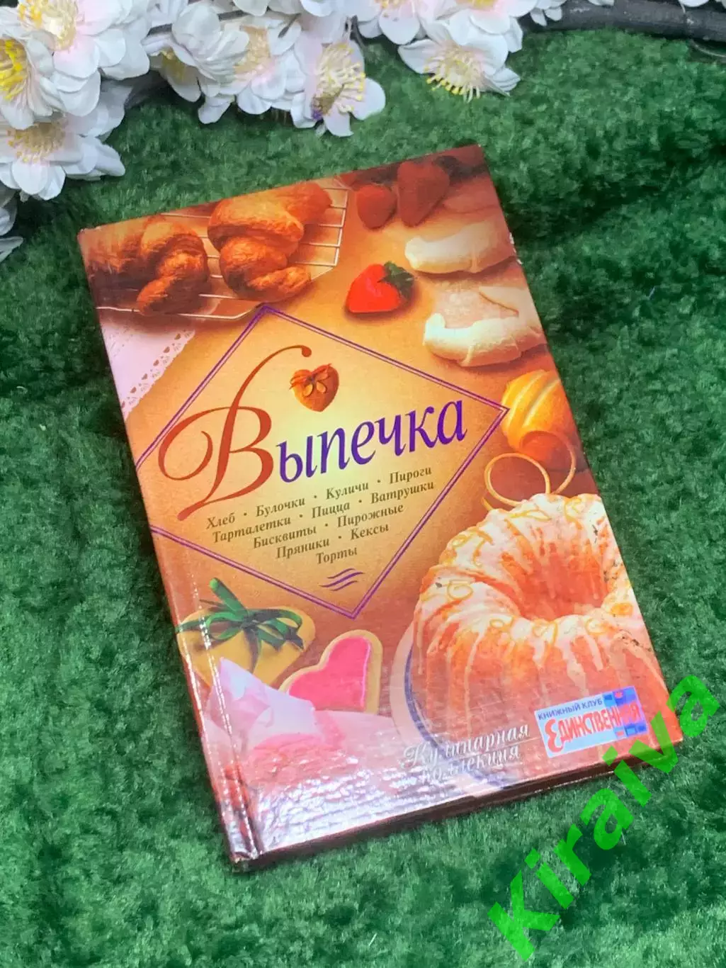Книга «Выпечка» серия «Кулинарная коллекция» 2005 г. Харьков (Н2984)