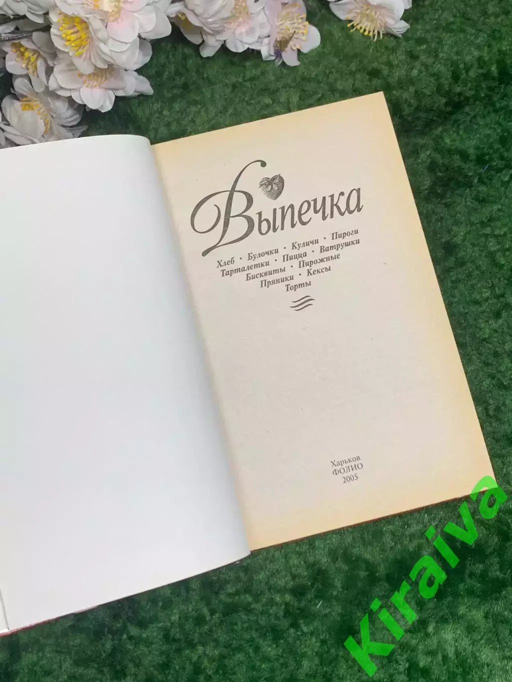 Книга «Выпечка» серия «Кулинарная коллекция» 2005 г. Харьков (Н2984) 2