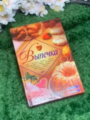 Книга «Выпечка» серия «Кулинарная коллекция» 2005 г. Харьков (Н2984)