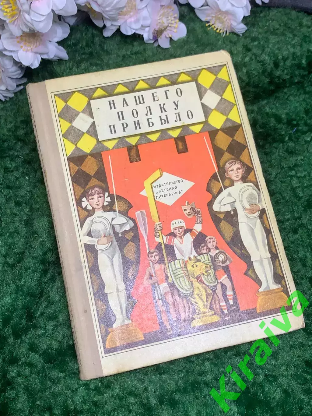 Книга сборник рассказов о спорте «Нашего полку прибыло» 1972 г. (Н2986)