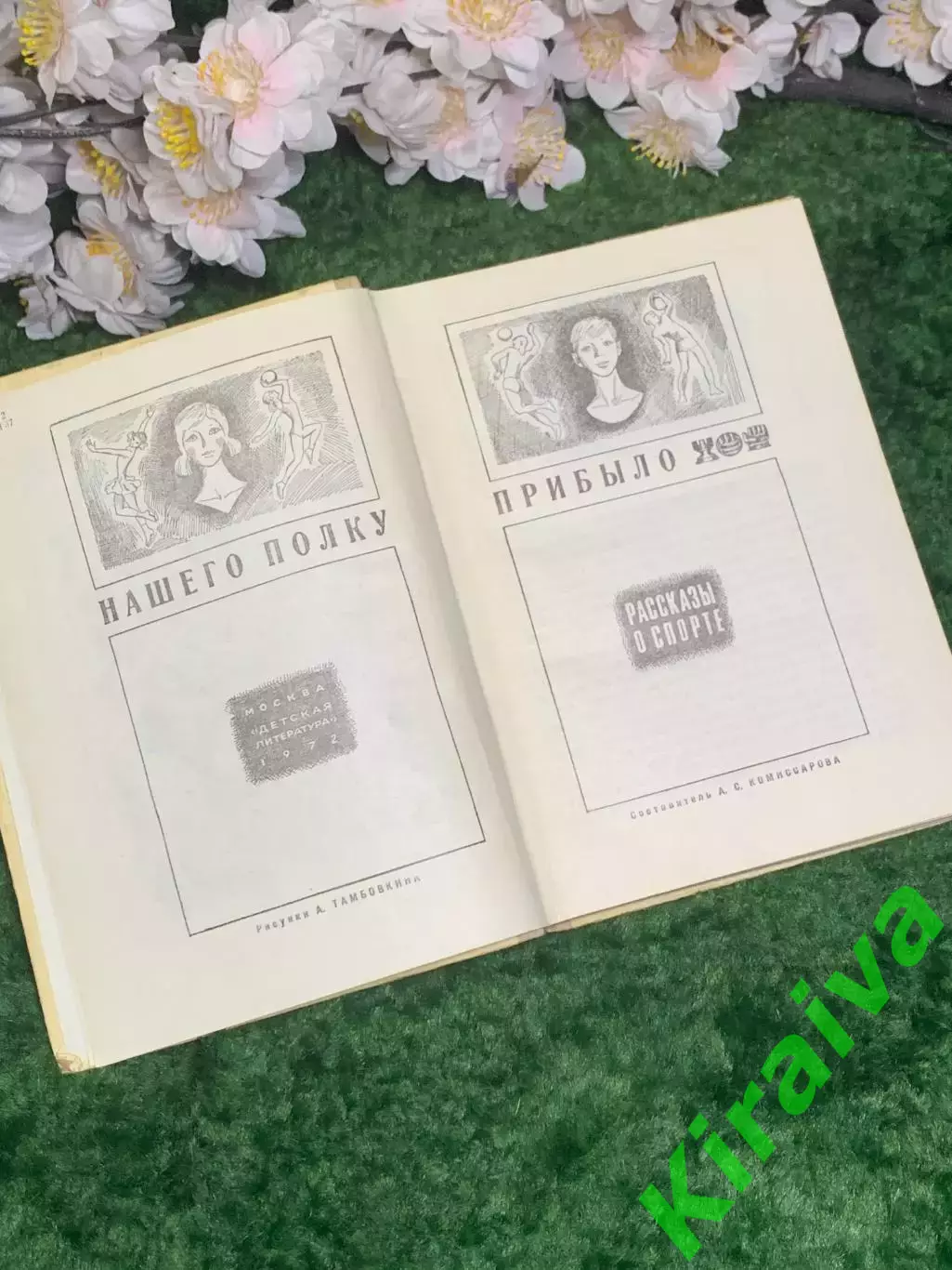 Книга сборник рассказов о спорте «Нашего полку прибыло» 1972 г. (Н2986) 2