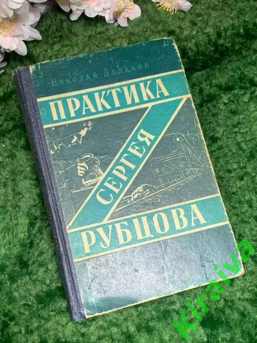 Книга приключенч повесть «Практика Сергея Рубцова» Николай Далёкий 1957 г. Н2987