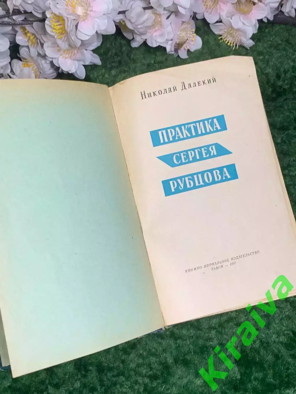 Книга приключенч повесть «Практика Сергея Рубцова» Николай Далёкий 1957 г. Н2987 2