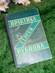 Книга приключенч повесть «Практика Сергея Рубцова» Николай Далёкий 1957 г. Н2987