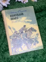 Книга повести «Голубой плёс» Иван Багмут 1972 г. (Н2988)