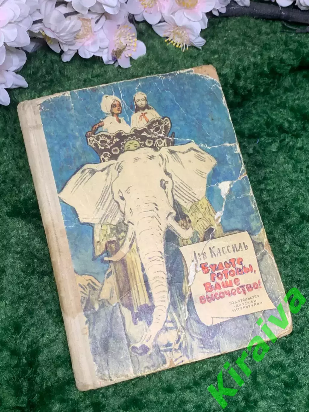 Книга повесть «Будьте готовы, Ваше высочество!» Лев Кассиль 1965 г. (Н2990)