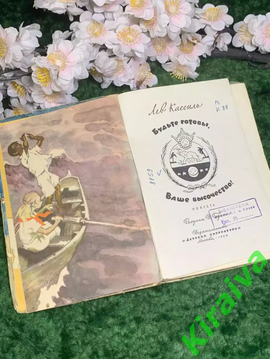 Книга повесть «Будьте готовы, Ваше высочество!» Лев Кассиль 1965 г. (Н2990) 2