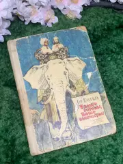 Книга повесть «Будьте готовы, Ваше высочество!» Лев Кассиль 1965 г. (Н2990)