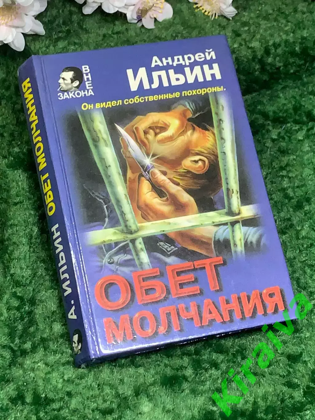 Книга роман «Обет молчания» А. Ильин серия «Вне закона» (Н2991)