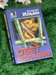 Книга роман «Обет молчания» А. Ильин серия «Вне закона» (Н2991)