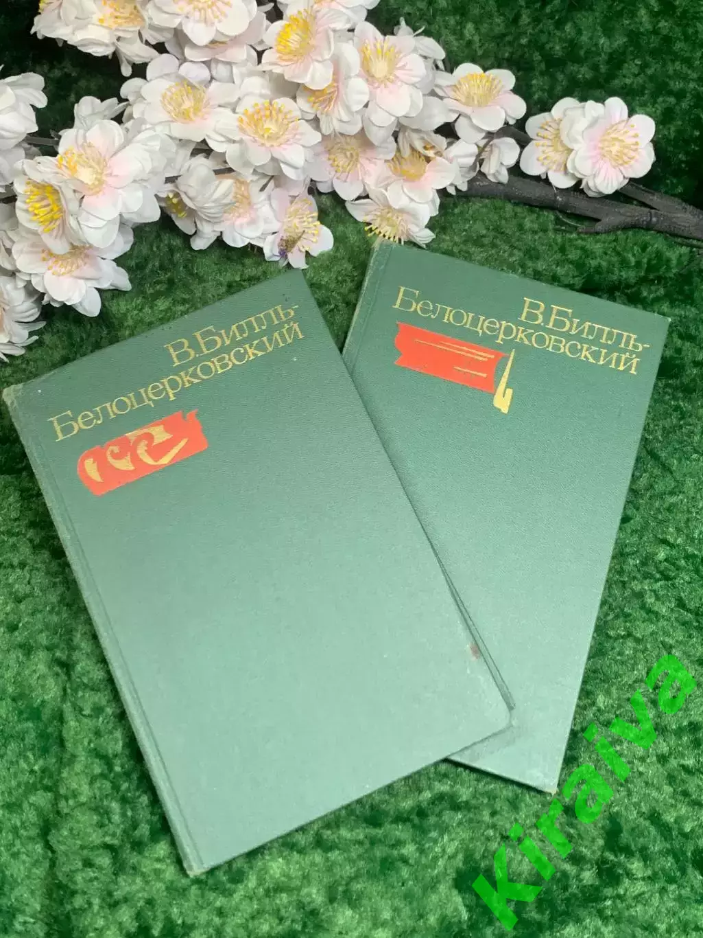 Книги собрание сочинений2 тома «Избранные произведения» Владимир Билль-Б Н2992