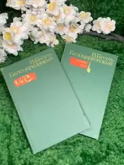 Книги собрание сочинений2 тома «Избранные произведения» Владимир Билль-Б Н2992