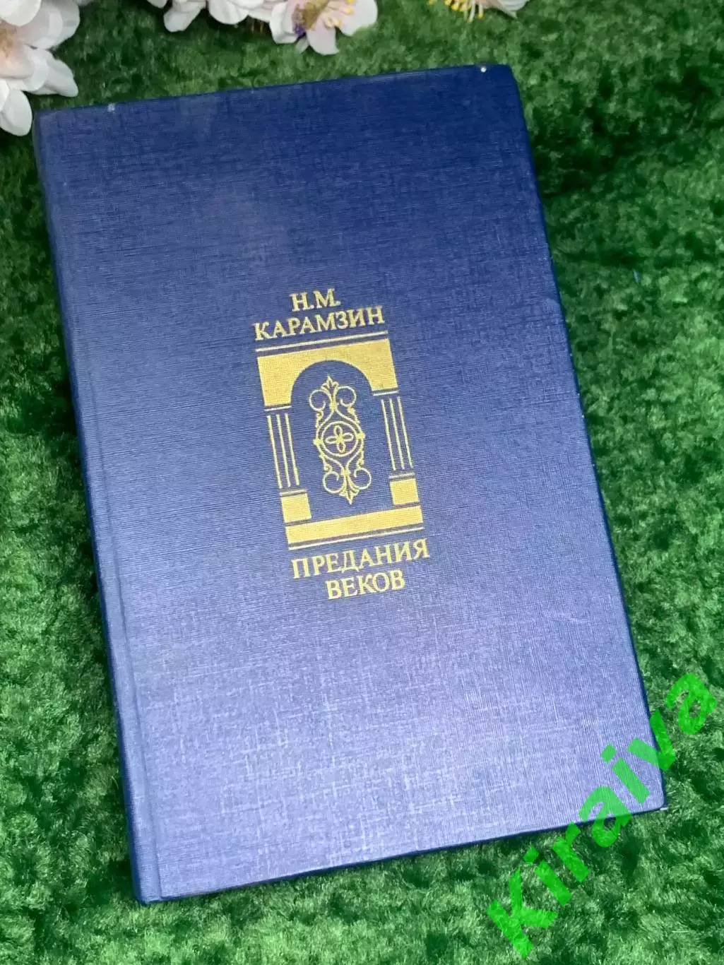 Книга собрание сочинений «Предания веков» Н. М. Карамзин 1988 г. (Н2993)