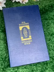 Книга собрание сочинений «Предания веков» Н. М. Карамзин 1988 г. (Н2993)