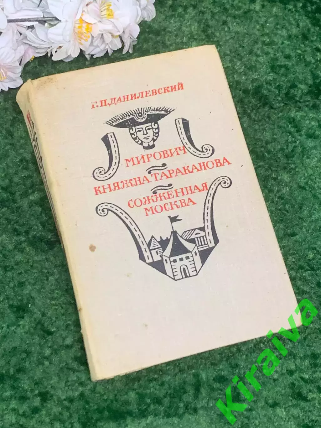 Книга романы «Мирович, Княжна Тараканова, Сожженная Москва» Данилевский Н2995