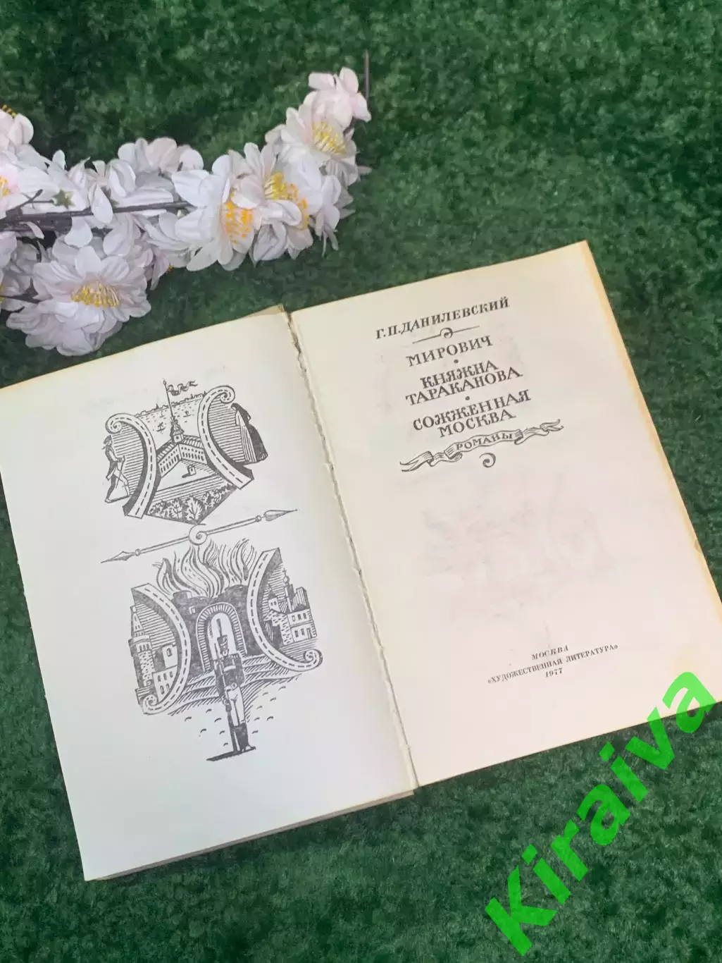 Книга романы «Мирович, Княжна Тараканова, Сожженная Москва» Данилевский Н2995 2