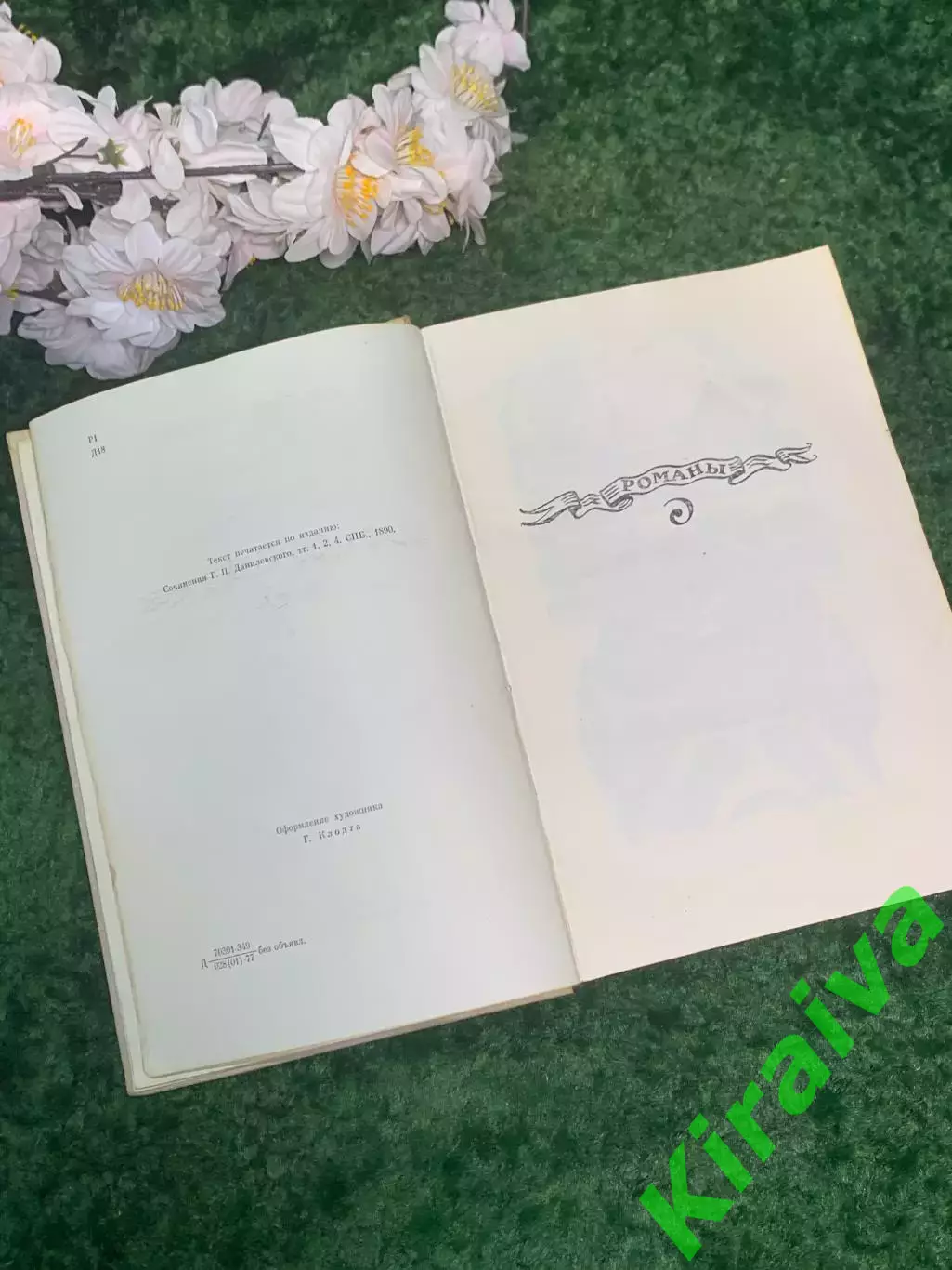 Книга романы «Мирович, Княжна Тараканова, Сожженная Москва» Данилевский Н2995 3