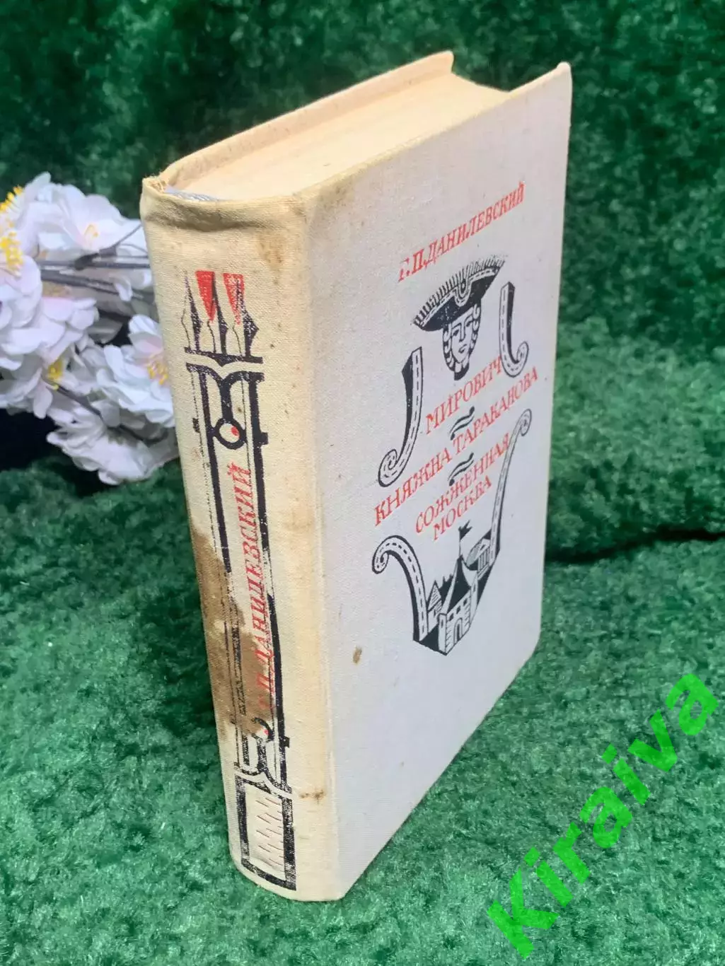 Книга романы «Мирович, Княжна Тараканова, Сожженная Москва» Данилевский Н2995 7