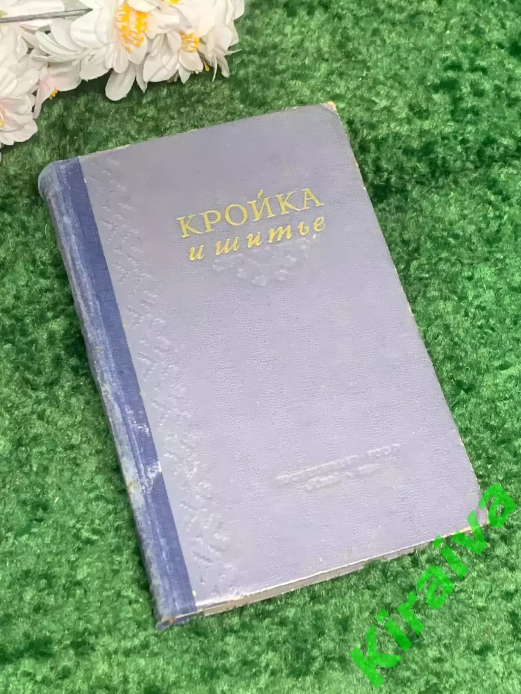 Книга пособие «Кройка и шитье» К. П. Маврина 1955 г. (Н2997)