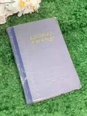 Книга пособие «Кройка и шитье» К. П. Маврина 1955 г. (Н2997)