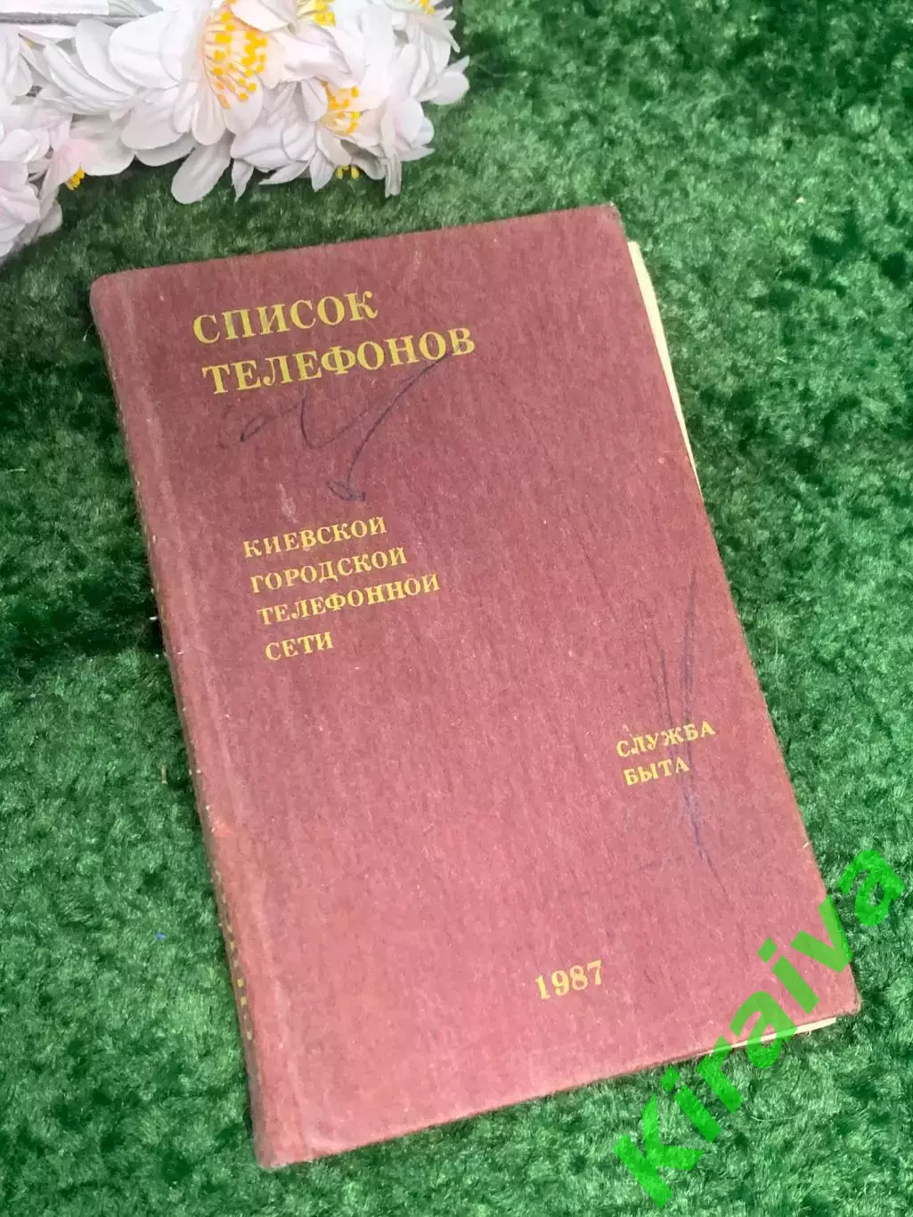 Телефонный справочник службы быта Киевской городской телефонной сети 1987 Н2998