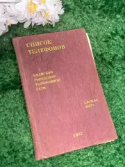 Телефонный справочник службы быта Киевской городской телефонной сети 1987 Н2998