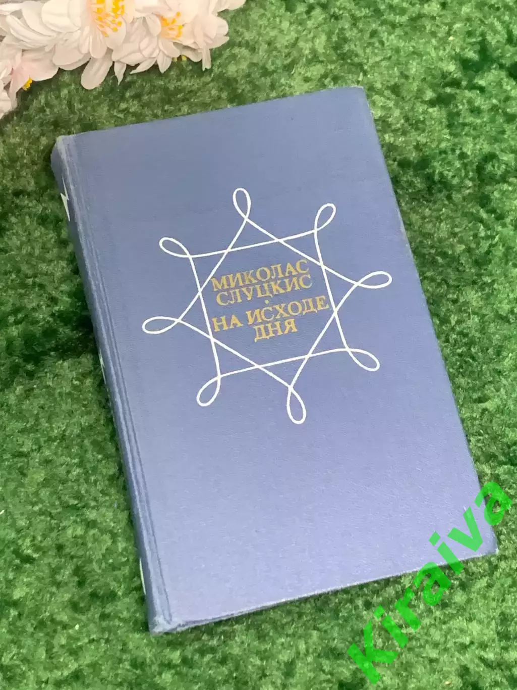 Книга роман «На исходе дня» Миколас Слуцкис 1977 г. (Н2999)