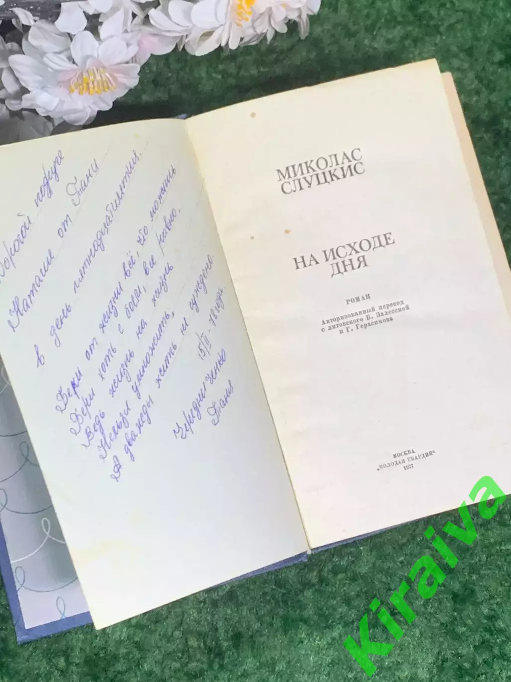 Книга роман «На исходе дня» Миколас Слуцкис 1977 г. (Н2999) 2