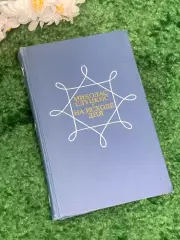 Книга роман «На исходе дня» Миколас Слуцкис 1977 г. (Н2999)
