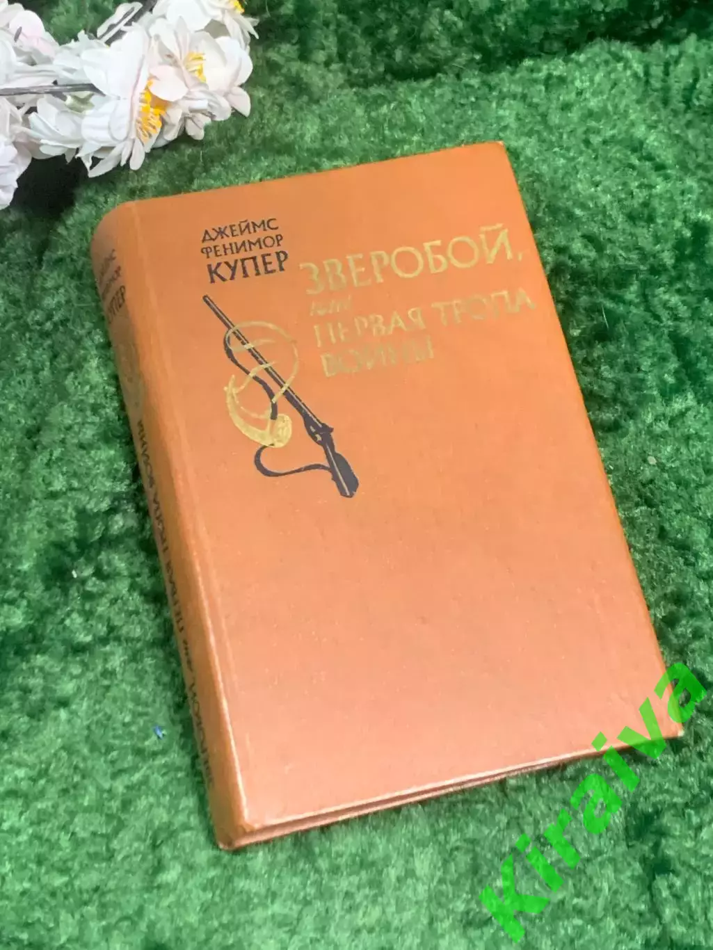 Книга приключенческий роман «Зверобой, или Первая тропа войны» Джеймс Фени Н7001