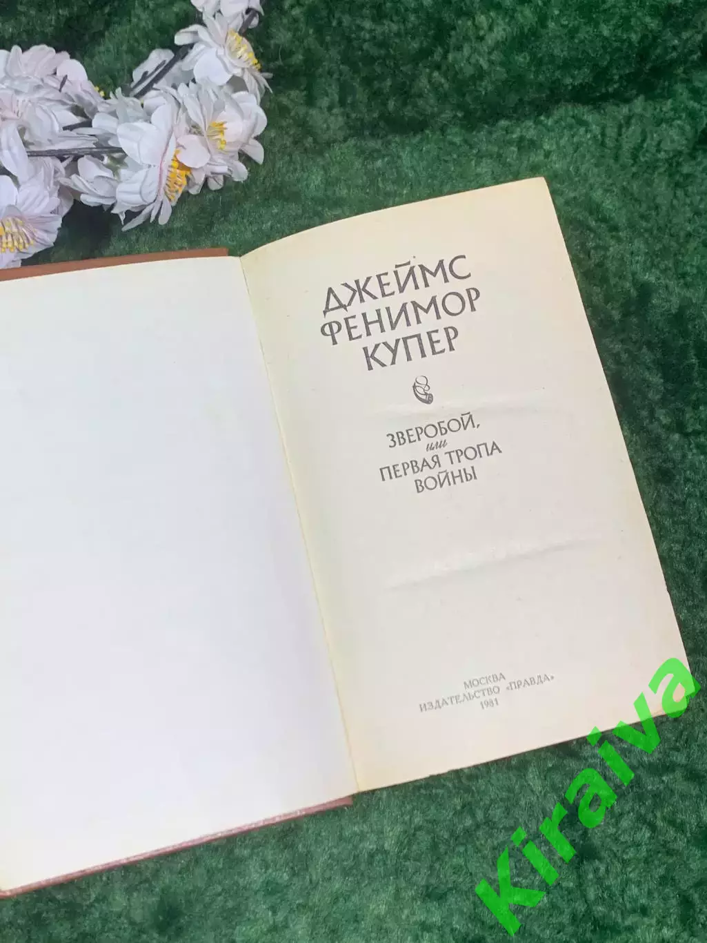 Книга приключенческий роман «Зверобой, или Первая тропа войны» Джеймс Фени Н7001 2