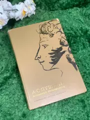 Книга поэмы, стихотворения, повести «Избранные произведения» Пушкин 1966 г н7002
