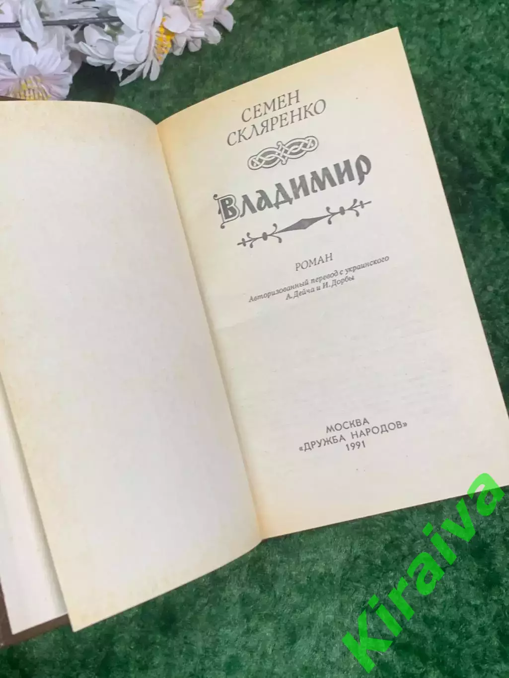 Книга исторический роман «Владимир» Семен Скляренко 1991 г. (Н7003) 2