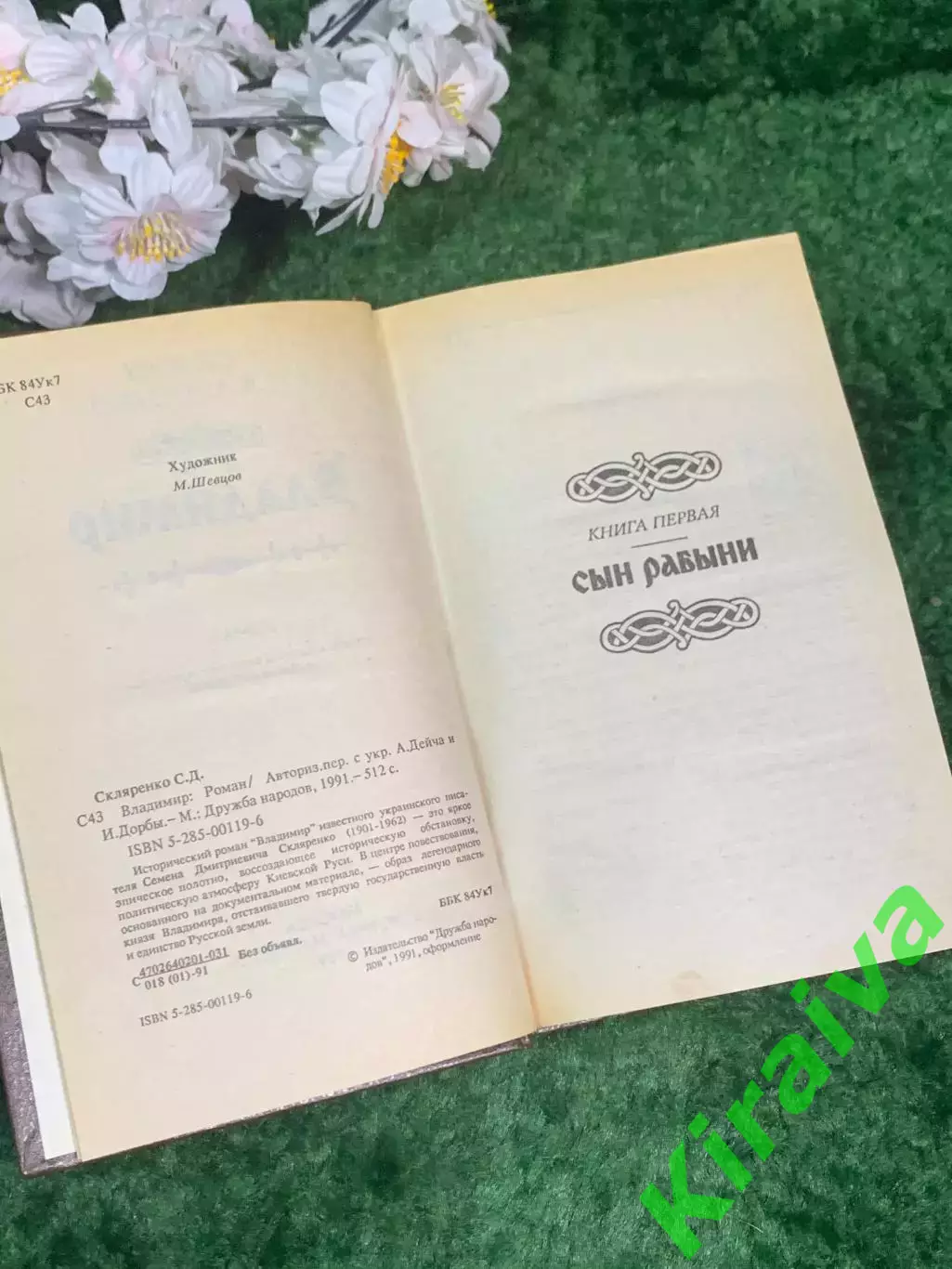 Книга исторический роман «Владимир» Семен Скляренко 1991 г. (Н7003) 3