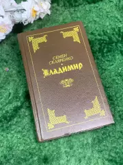 Книга исторический роман «Владимир» Семен Скляренко 1991 г. (Н7003)