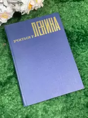 Книга «Учиться у Ленина» Т. В. Панченко, В. В. Чикин 1971 г. (Н7004)