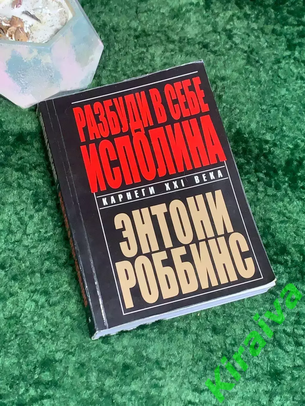 Книга саморазвитие «Разбуди в себе исполина» Энтони Роббинс Н8002