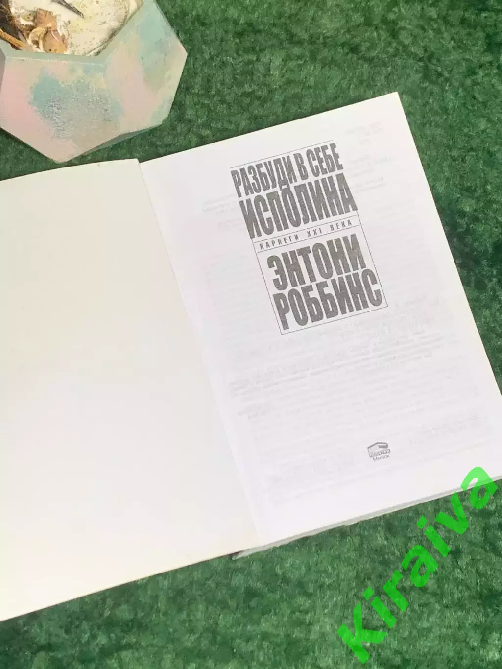 Книга саморазвитие «Разбуди в себе исполина» Энтони Роббинс Н8002 1