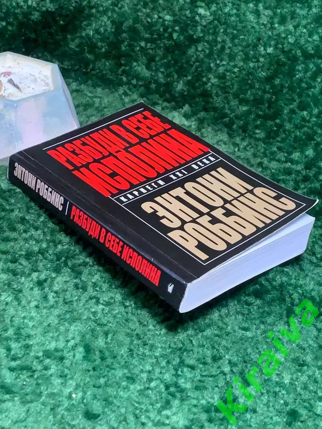 Книга саморазвитие «Разбуди в себе исполина» Энтони Роббинс Н8002 7