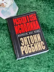 Книга саморазвитие «Разбуди в себе исполина» Энтони Роббинс Н8002